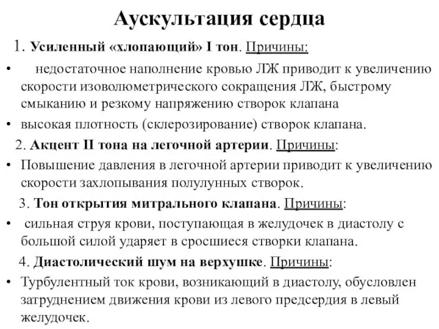 Аускультация сердца 1. Усиленный «хлопающий» I тон. Причины: недостаточное наполнение кровью