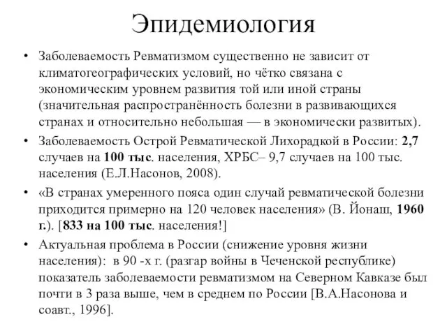 Эпидемиология Заболеваемость Ревматизмом существенно не зависит от климатогеографических условий, но чётко