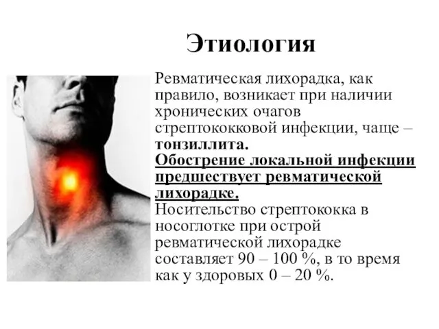 Ревматическая лихорадка, как правило, возникает при наличии хронических очагов стрептококковой инфекции,