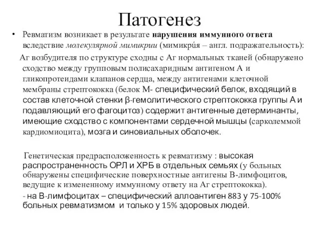 Патогенез Ревматизм возникает в результате нарушения иммунного ответа вследствие молекулярной мимикрии