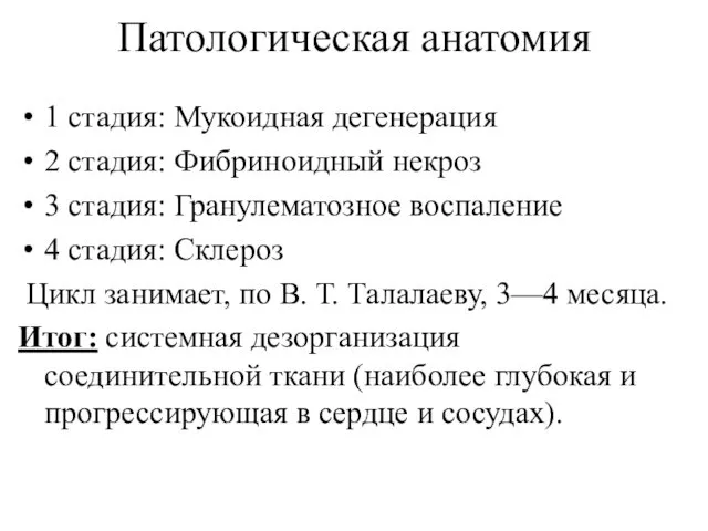 Патологическая анатомия 1 стадия: Мукоидная дегенерация 2 стадия: Фибриноидный некроз 3