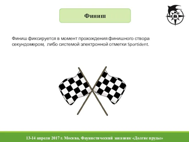 Финиш Финиш фиксируется в момент прохождения финишного створа секундомером, либо системой