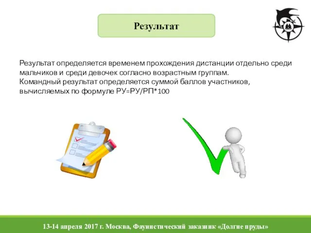 Результат Результат определяется временем прохождения дистанции отдельно среди мальчиков и среди