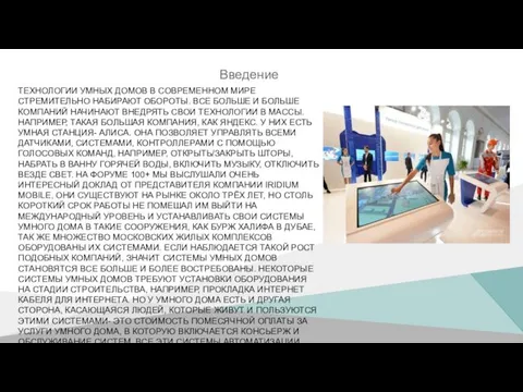 ТЕХНОЛОГИИ УМНЫХ ДОМОВ В СОВРЕМЕННОМ МИРЕ СТРЕМИТЕЛЬНО НАБИРАЮТ ОБОРОТЫ. ВСЕ БОЛЬШЕ