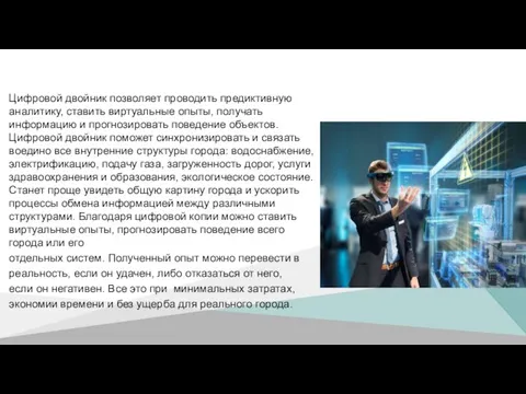 Цифровой двойник позволяет проводить предиктивную аналитику, ставить виртуальные опыты, получать информацию