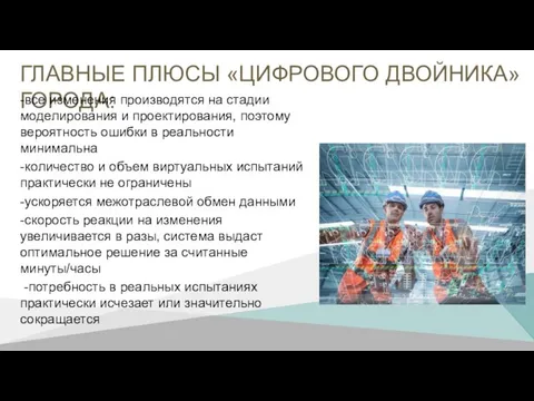 ГЛАВНЫЕ ПЛЮСЫ «ЦИФРОВОГО ДВОЙНИКА» ГОРОДА: -все изменения производятся на стадии моделирования