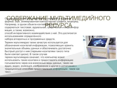 СОДЕРЖАНИЕ МУЛЬТИМЕДИЙНОГО РЕСУРСА Содержание, которое одновременно передается в разных формах: звук,