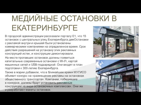 МЕДИЙНЫЕ ОСТАНОВКИ В ЕКАТЕРИНБУРГЕ В городской администрации рассказали порталу E1, что