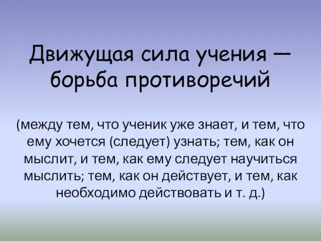 Движущая сила учения — борьба противоречий (между тем, что ученик уже