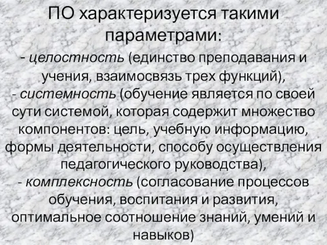 ПО характеризуется такими параметрами: - целостность (единство преподавания и учения, взаимосвязь