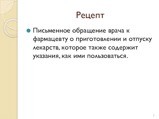 Рецепт Письменное обращение врача к фармацевту о приготовлении и отпуску лекарств,