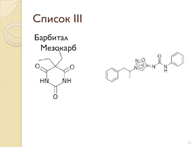 Список III Барбитал Мезокарб