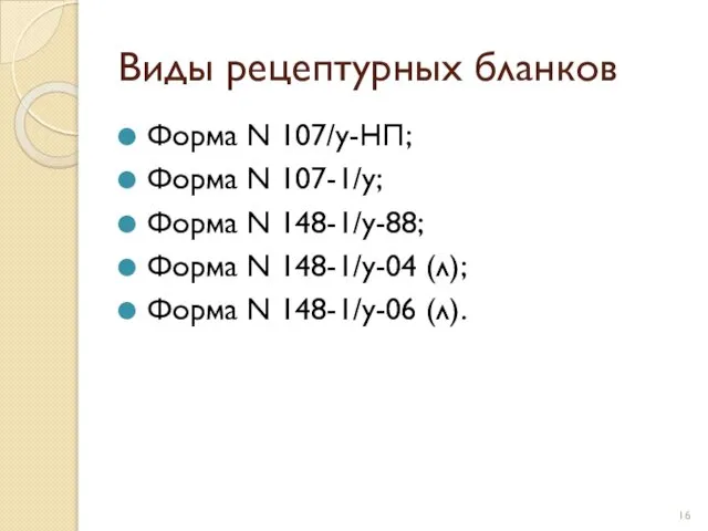 Виды рецептурных бланков Форма N 107/у-НП; Форма N 107-1/у; Форма N