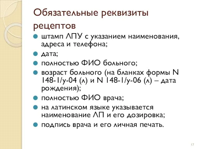 Обязательные реквизиты рецептов штамп ЛПУ с указанием наименования, адреса и телефона;