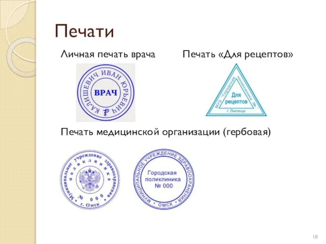 Личная печать врача Печать «Для рецептов» Печать медицинской организации (гербовая) Печати