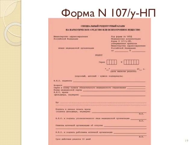 Форма N 107/у-НП