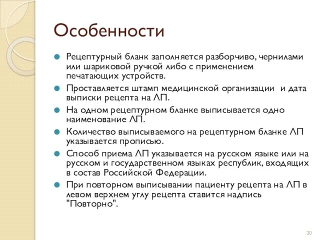 Особенности Рецептурный бланк заполняется разборчиво, чернилами или шариковой ручкой либо с