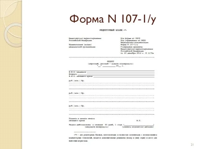 Форма N 107-1/у