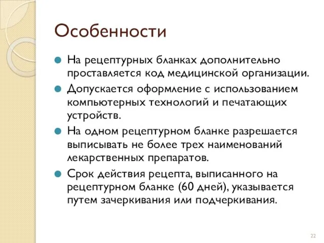 Особенности На рецептурных бланках дополнительно проставляется код медицинской организации. Допускается оформление