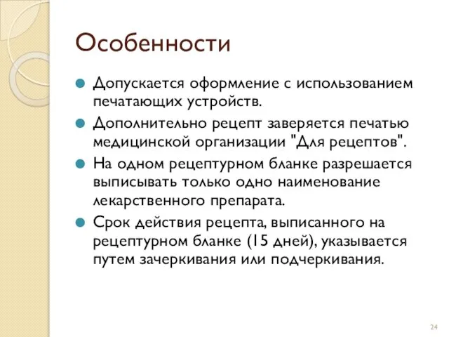 Особенности Допускается оформление с использованием печатающих устройств. Дополнительно рецепт заверяется печатью