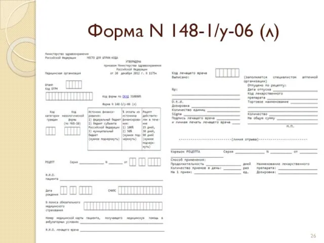 Форма N 148-1/у-06 (л)