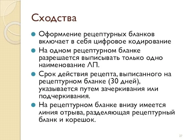 Сходства Оформление рецептурных бланков включает в себя цифровое кодирование На одном