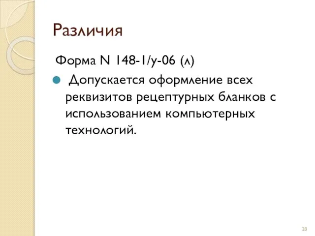 Различия Форма N 148-1/у-06 (л) Допускается оформление всех реквизитов рецептурных бланков с использованием компьютерных технологий.