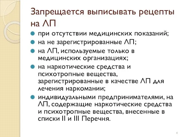 Запрещается выписывать рецепты на ЛП при отсутствии медицинских показаний; на не