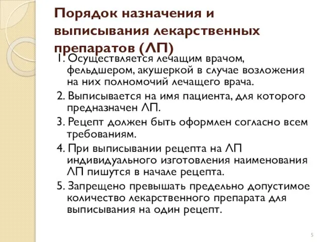 Порядок назначения и выписывания лекарственных препаратов (ЛП) 1. Осуществляется лечащим врачом,