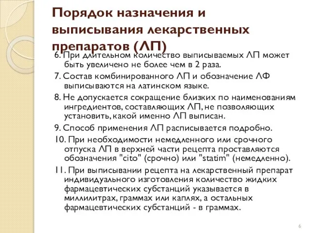 Порядок назначения и выписывания лекарственных препаратов (ЛП) 6. При длительном количество