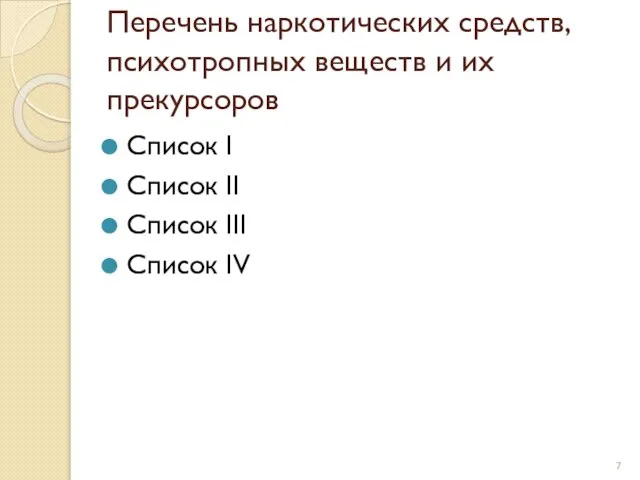 Перечень наркотических средств, психотропных веществ и их прекурсоров Список I Список II Список III Список IV