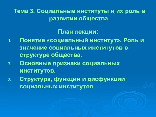 Тема 3. Социальные институты и их роль в развитии общества. План