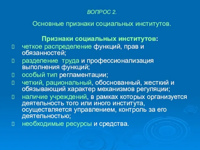 ВОПРОС 2. Основные признаки социальных институтов. Признаки социальных институтов: четкое распределение