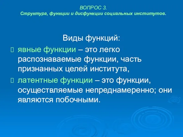 ВОПРОС 3. Структура, функции и дисфункции социальных институтов. Виды функций: явные