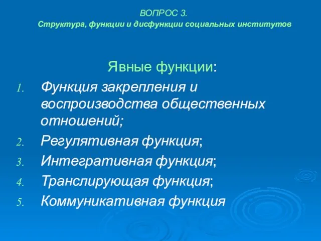 ВОПРОС 3. Структура, функции и дисфункции социальных институтов Явные функции: Функция