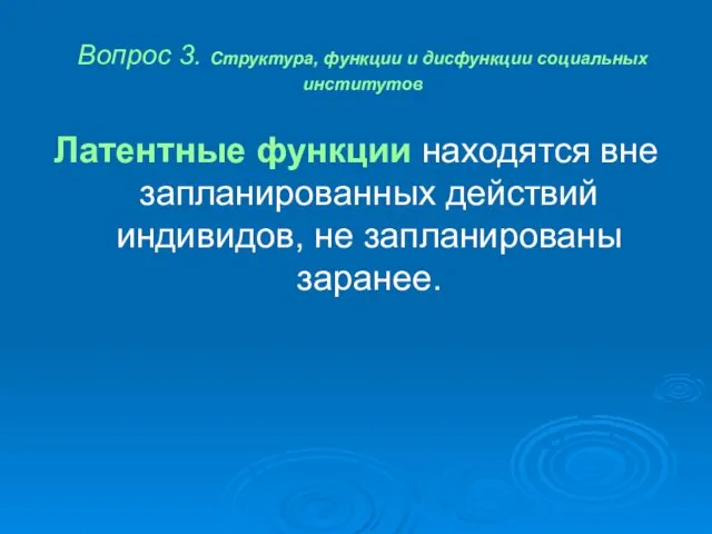 Вопрос 3. Структура, функции и дисфункции социальных институтов Латентные функции находятся