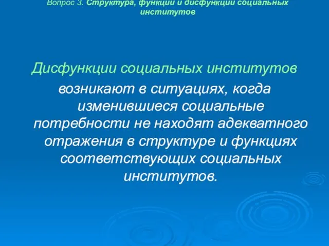 Вопрос 3. Структура, функции и дисфункции социальных институтов Дисфункции социальных институтов