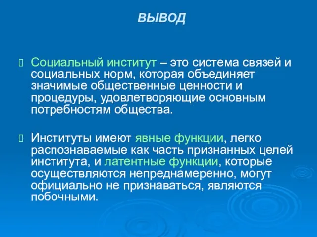 ВЫВОД Социальный институт – это система связей и социальных норм, которая