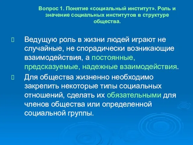 Вопрос 1. Понятие «социальный институт». Роль и значение социальных институтов в