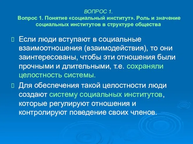 ВОПРОС 1. Вопрос 1. Понятие «социальный институт». Роль и значение социальных