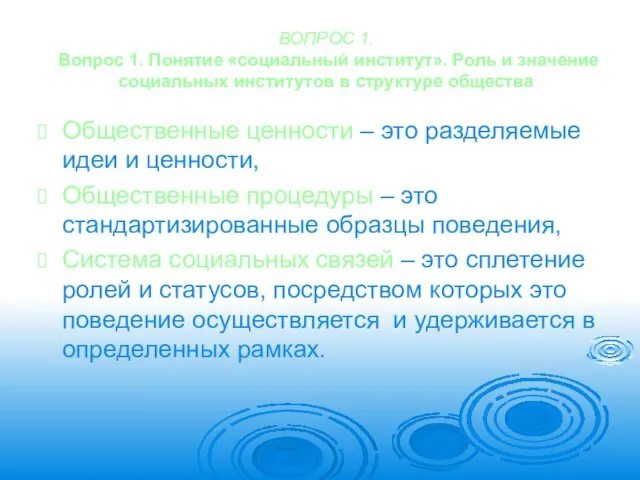 ВОПРОС 1. Вопрос 1. Понятие «социальный институт». Роль и значение социальных