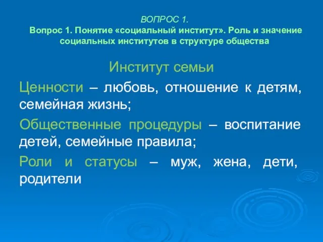 ВОПРОС 1. Вопрос 1. Понятие «социальный институт». Роль и значение социальных