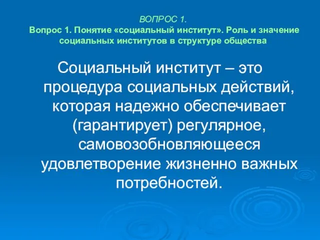 ВОПРОС 1. Вопрос 1. Понятие «социальный институт». Роль и значение социальных