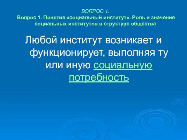 ВОПРОС 1. Вопрос 1. Понятие «социальный институт». Роль и значение социальных