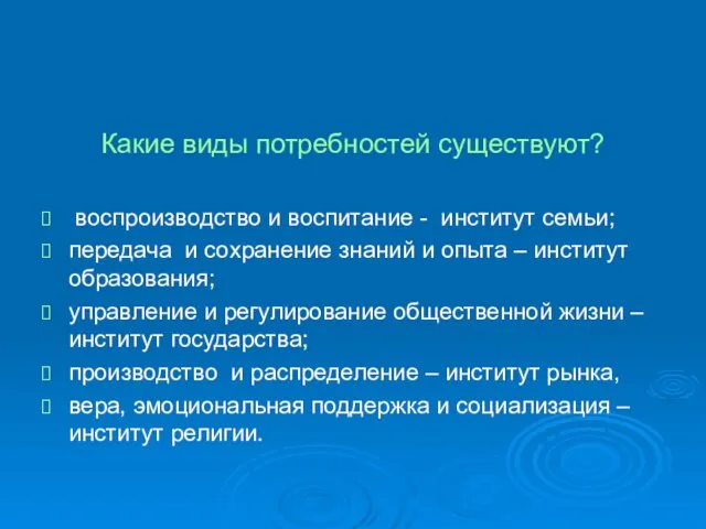 Какие виды потребностей существуют? воспроизводство и воспитание - институт семьи; передача