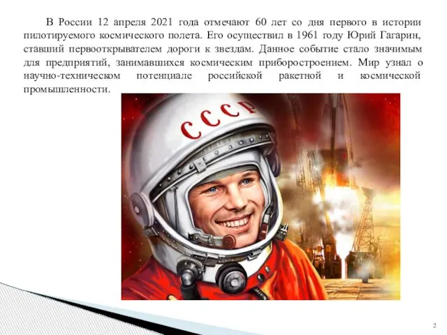 В России 12 апреля 2021 года отмечают 60 лет со дня