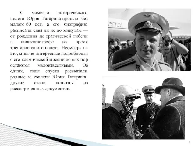 С момента исторического полета Юрия Гагарина прошло без малого 60 лет,