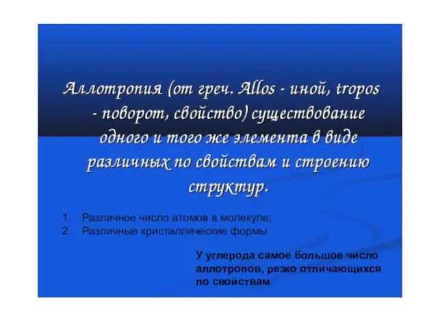 Лекция 3 Углеродные нанообъекты Различное число атомов в молекуле; Различные кристаллические