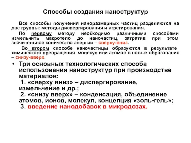 Способы создания наноструктур Все способы получения наноразмерных частиц разделяются на две