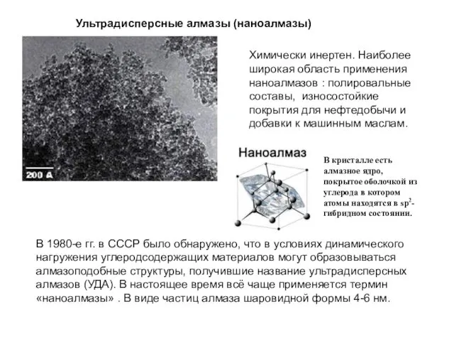 Ультрадисперсные алмазы (наноалмазы) В 1980-е гг. в СССР было обнаружено, что